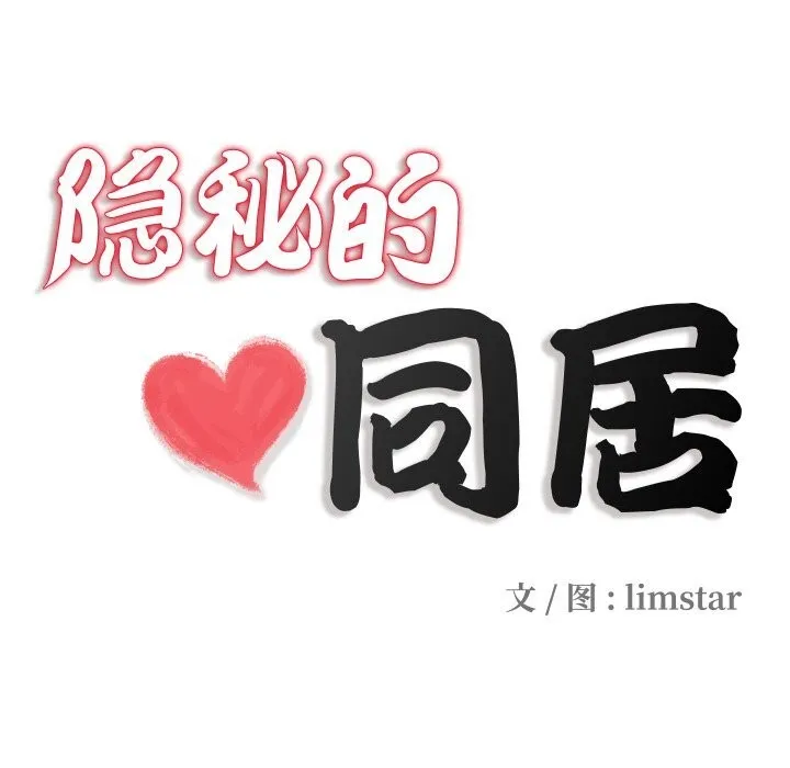 隐秘的同居 第2话 第14页