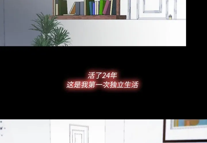 隐秘的同居 第1话 第4页