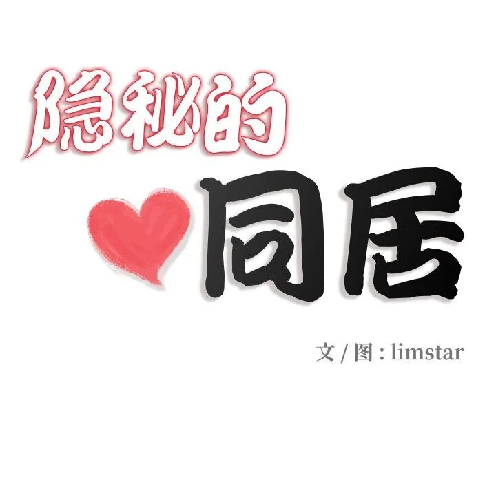 隐秘的同居 第1话 第17页