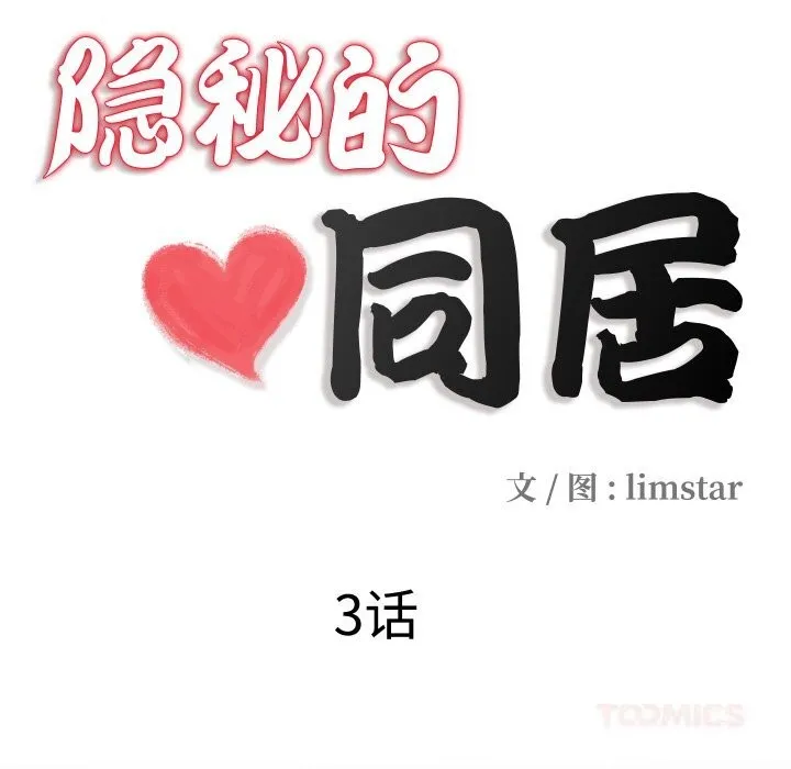 隐秘的同居 第3话 第18页