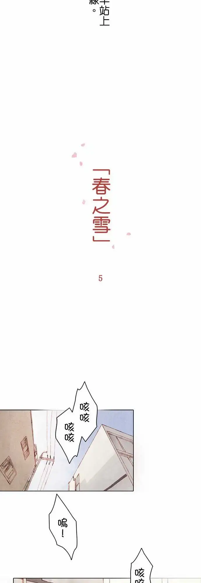 春之雪 第5话 第12页