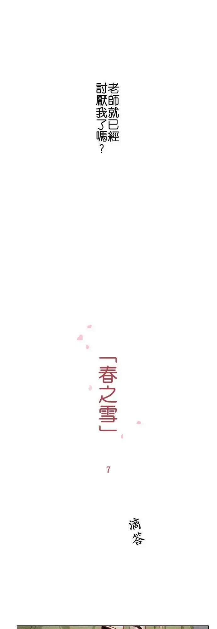 春之雪 第7话 第8页