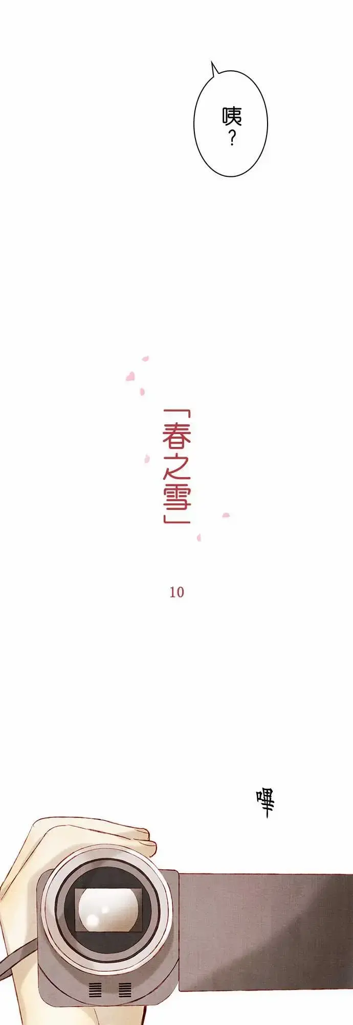 春之雪 第10话 第8页
