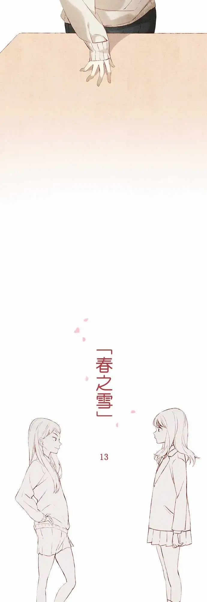 春之雪 第13话 第3页