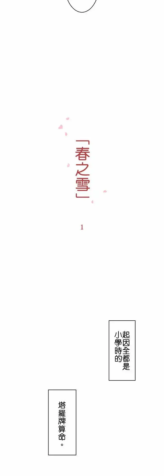 春之雪 第1话 第3页