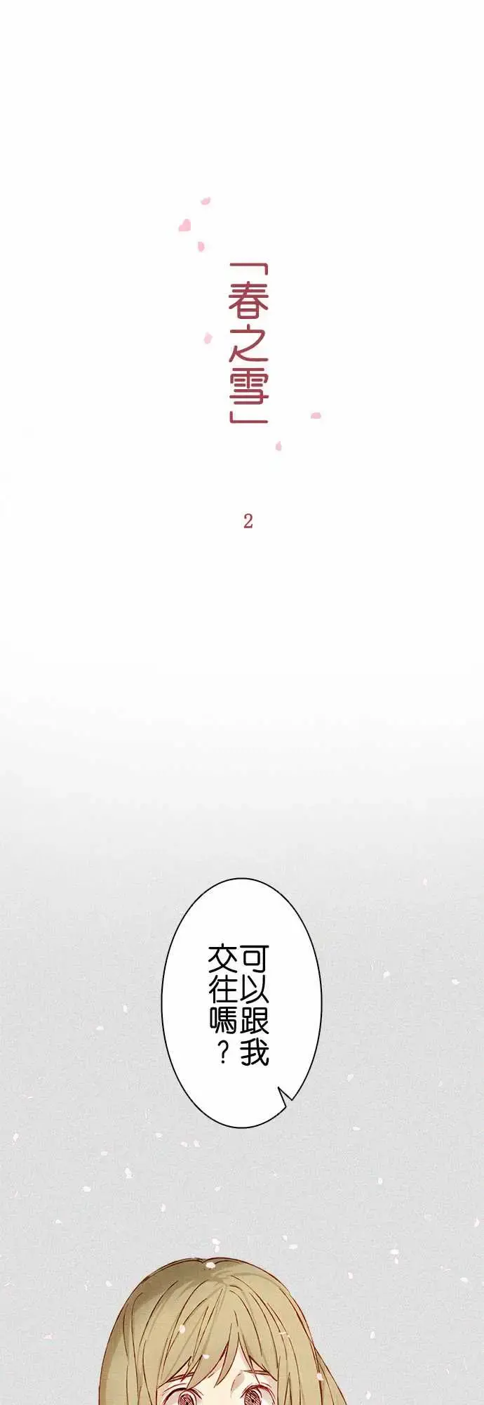 春之雪 第2话 第3页