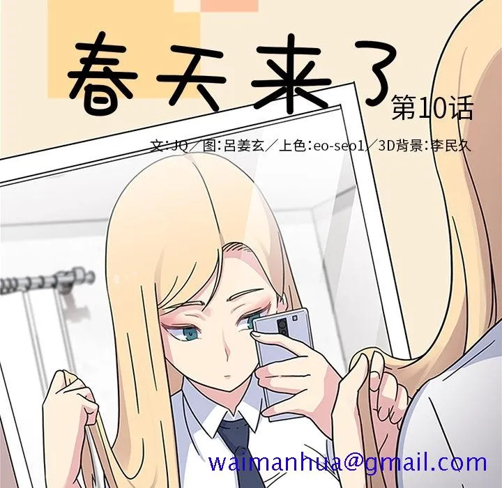 春天来了 第10章 第10页