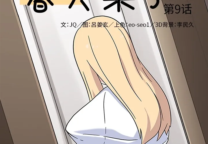 春天来了 第9章 第2页