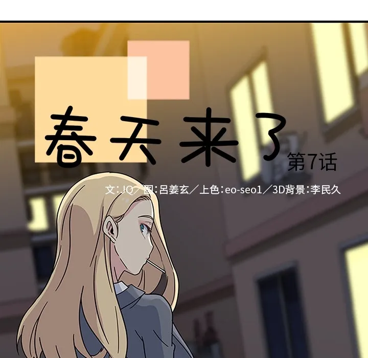 春天来了 第7章 第10页