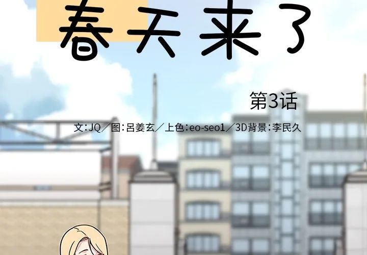 春天来了 第3章 第2页