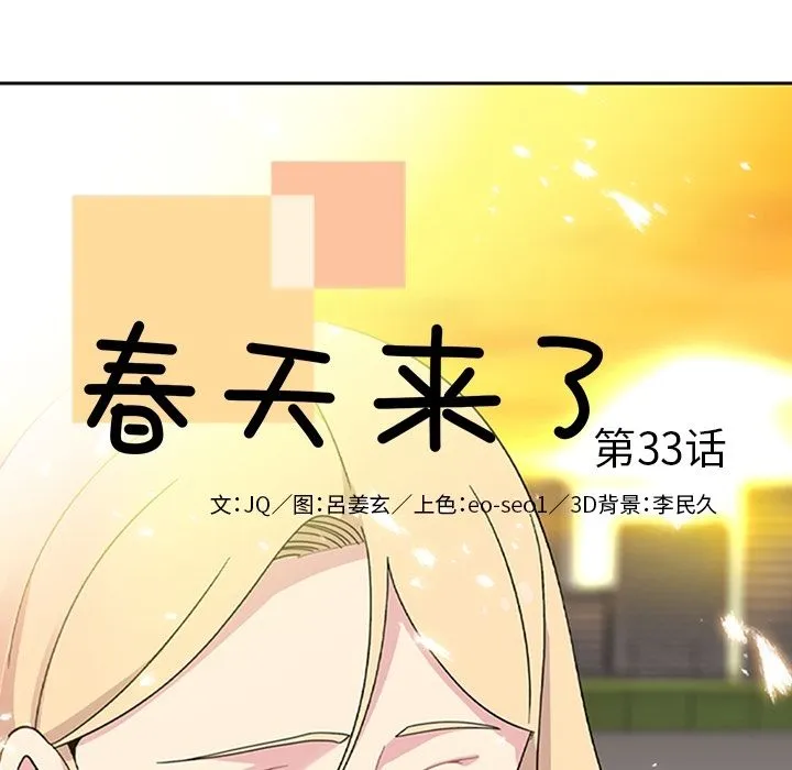 春天来了 第33章 第17页