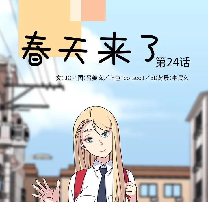 春天来了 第24章 第24页
