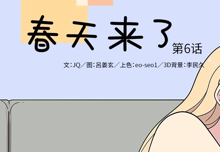 春天来了 第6章 第2页