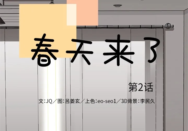 春天来了 第2章 第2页
