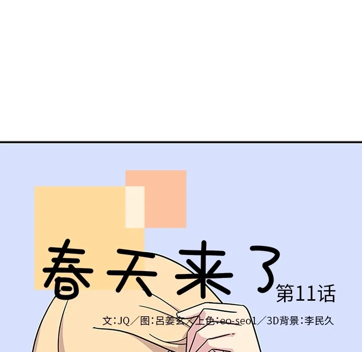 春天来了 第11章 第10页