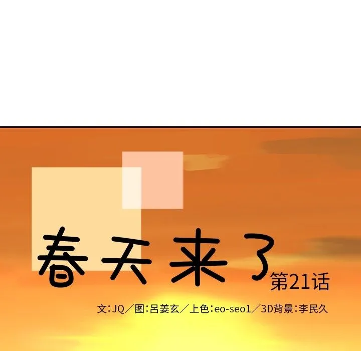 春天来了 第21章 第14页