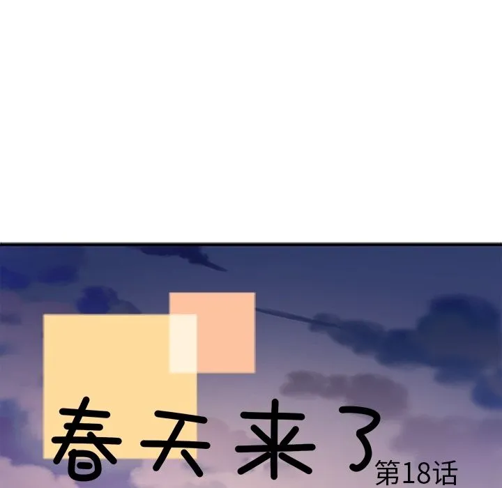 春天来了 第18章 第17页