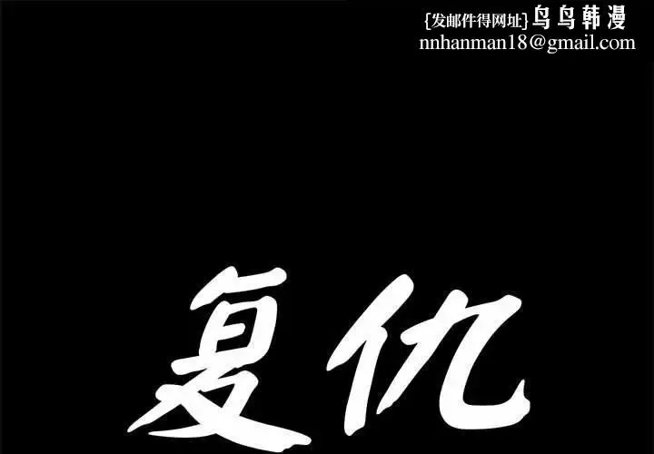 復仇 第30話 第1页