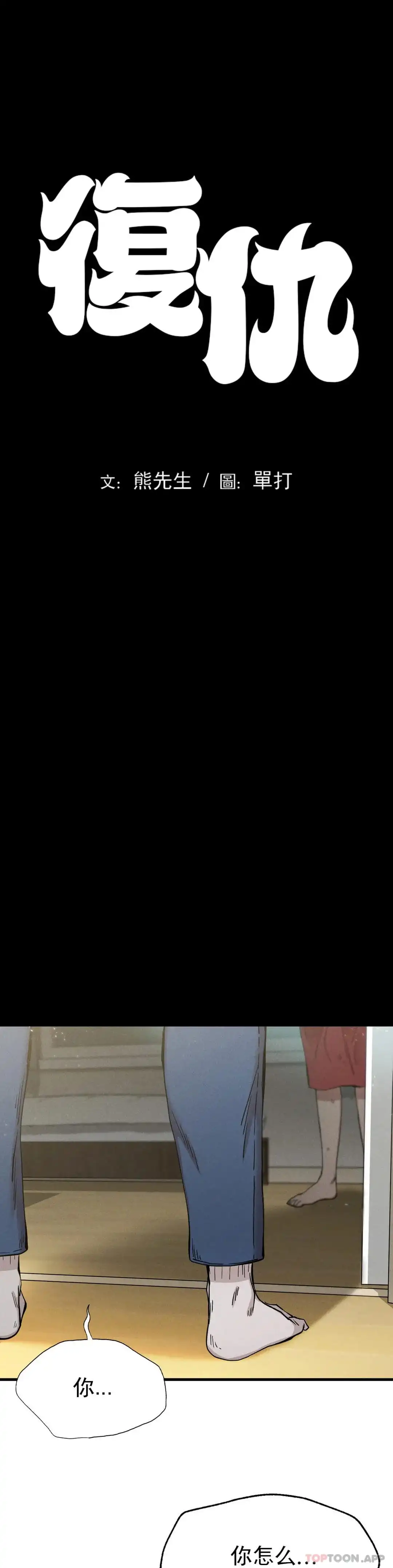 復仇 第7话-好久不见 第5页