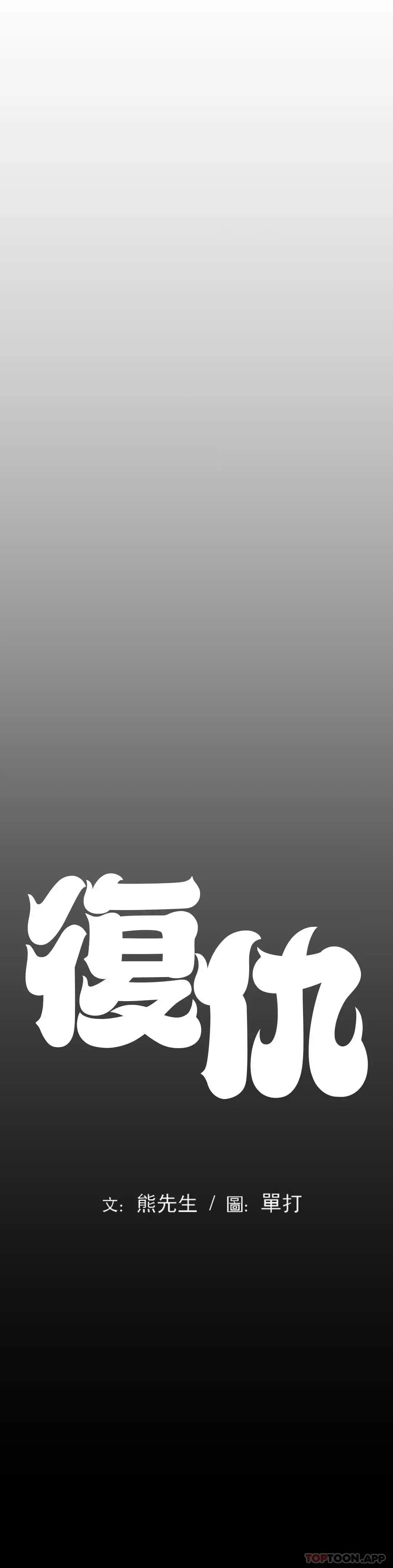 復仇 第4话-会真心的对待你 第20页