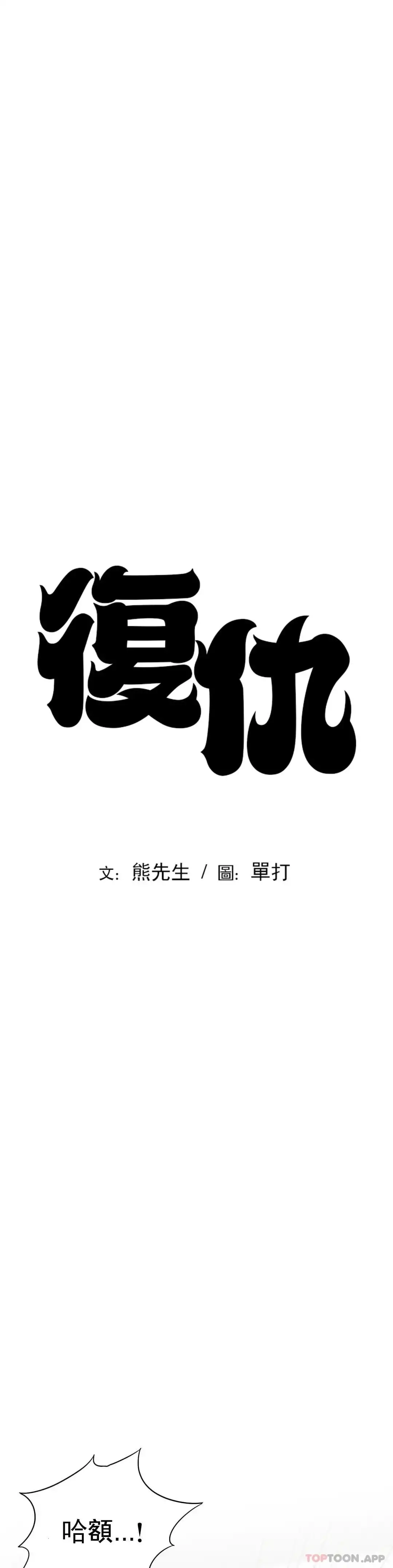 復仇 第5话-等结束再擦吧 第5页
