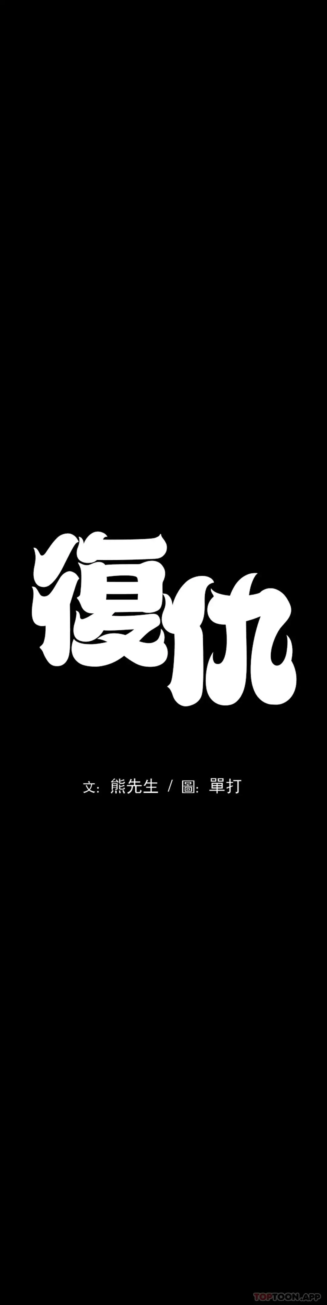 復仇 第3话-坐在一条船上的人 第9页