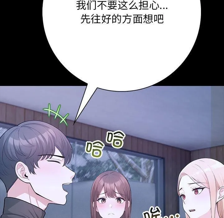 星爱别墅 第3话 第141页