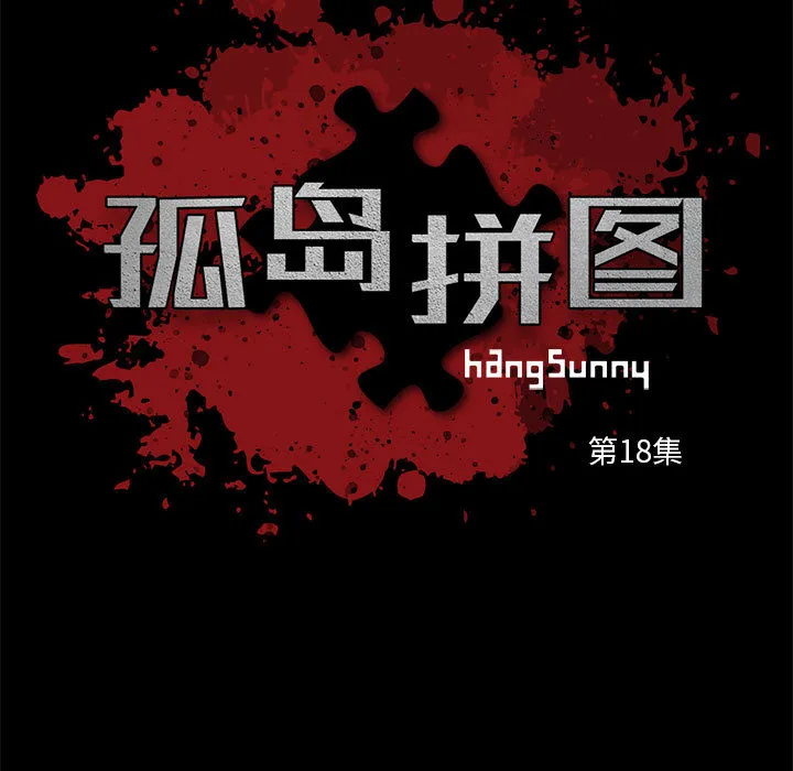 孤岛拼图 第18章 第9页
