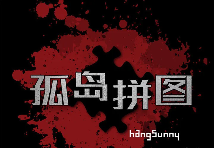 孤岛拼图 第3章 第2页