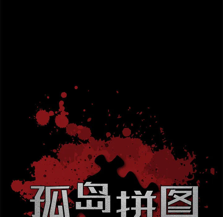 孤岛拼图 第16章 第9页