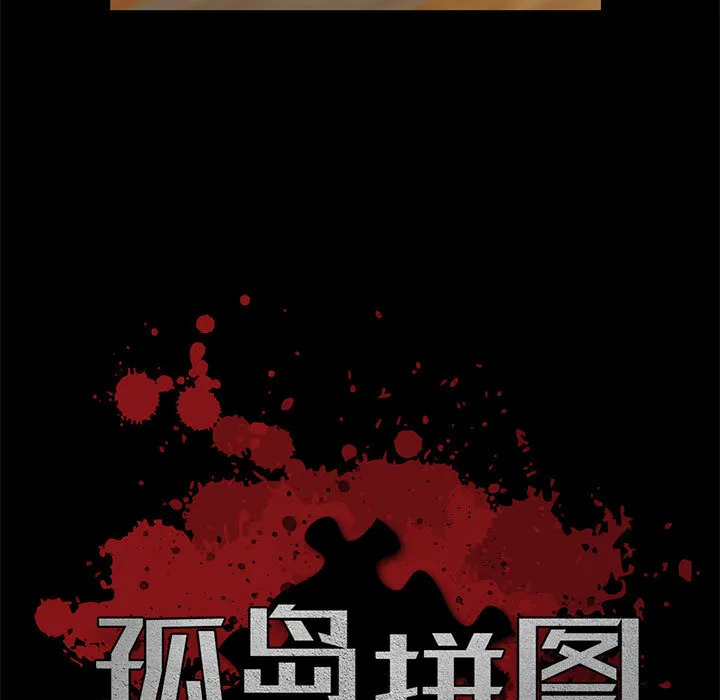 孤岛拼图 第15章 第5页