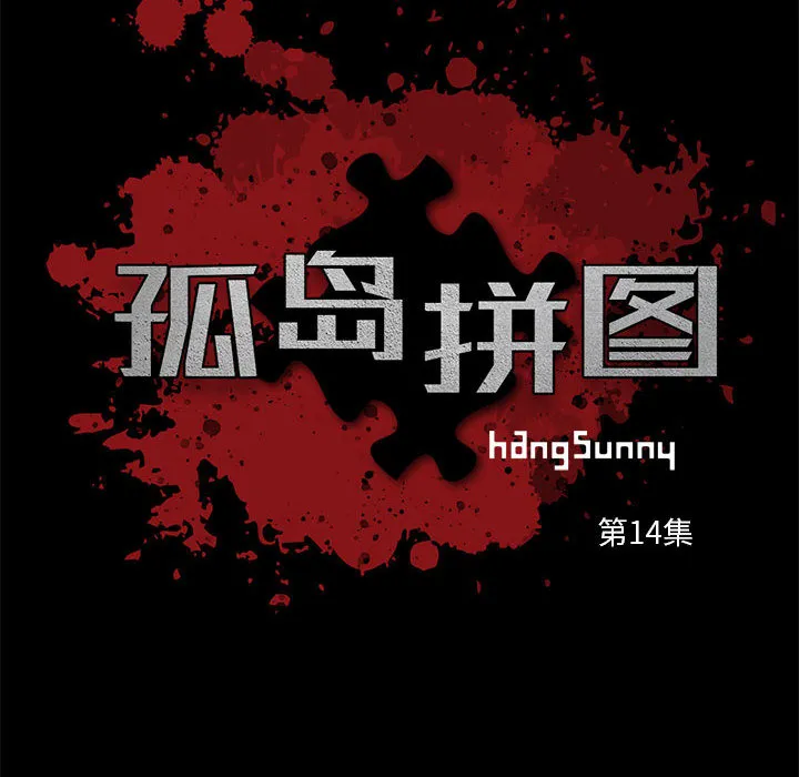 孤岛拼图 第14章 第8页