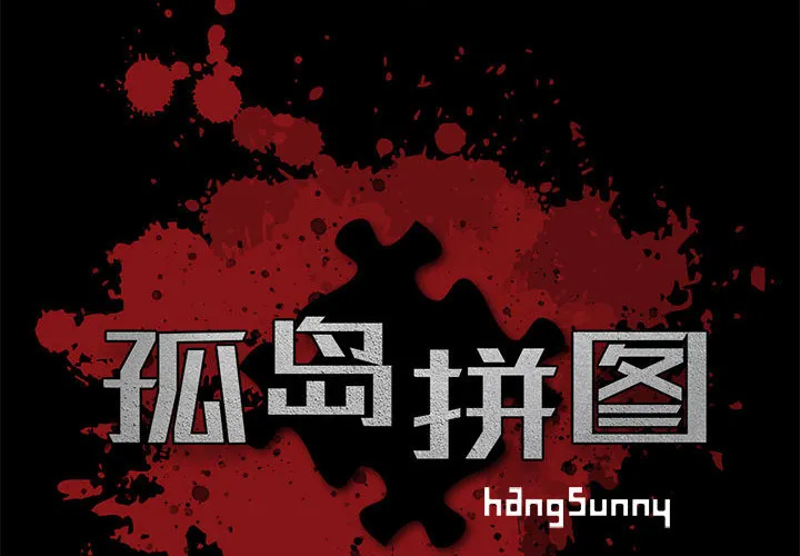孤岛拼图 第8章 第2页