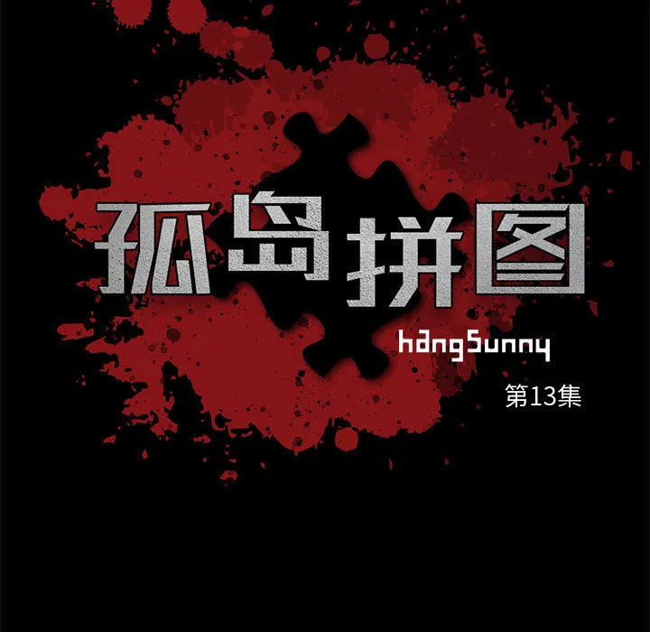 孤岛拼图 第13章 第7页