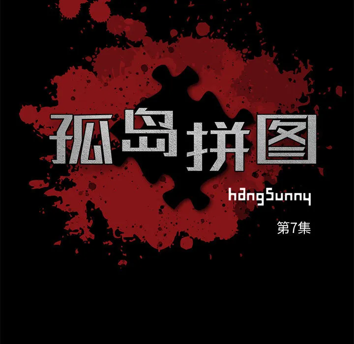 孤岛拼图 第7章 第25页