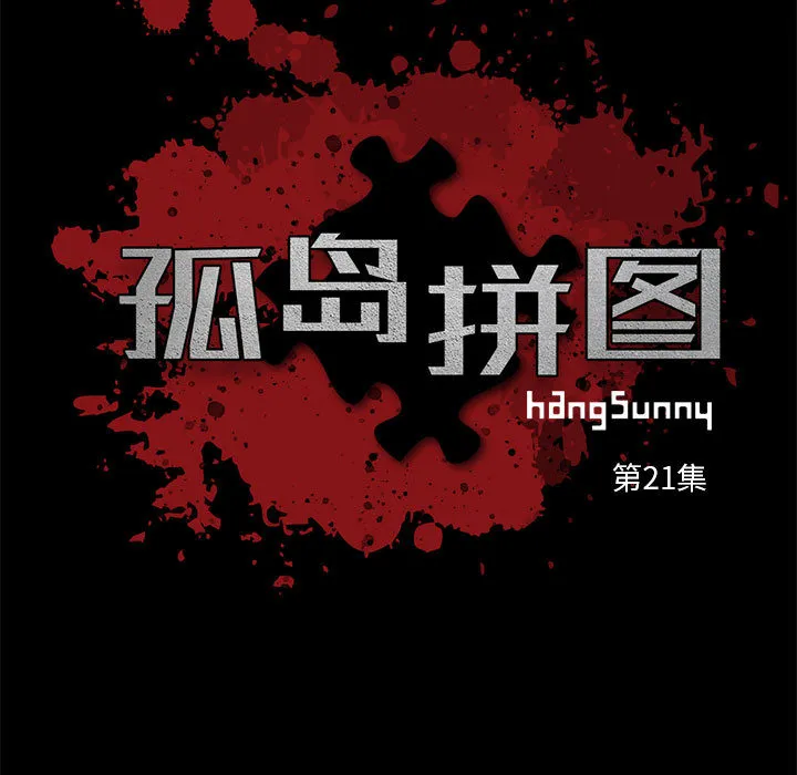孤岛拼图 第21章 第5页