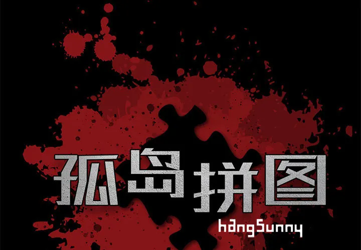 孤岛拼图 第10章 第2页