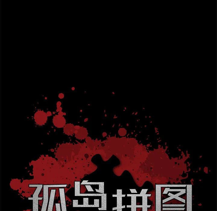 孤岛拼图 第17章 第9页