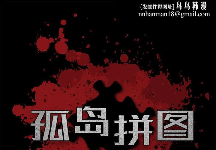 孤岛拼图 第2章 第1页