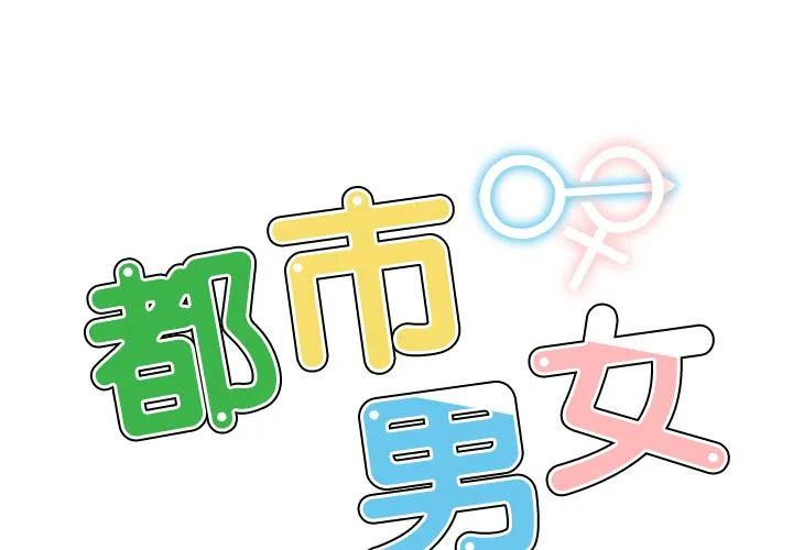 都市男女 第1话 第2页
