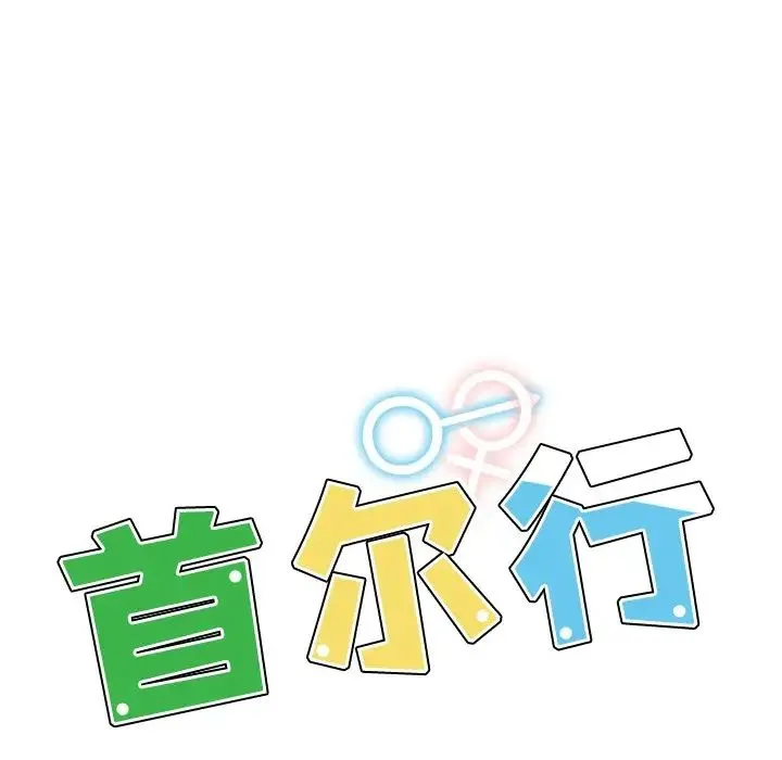都市男女 第17話 第14页
