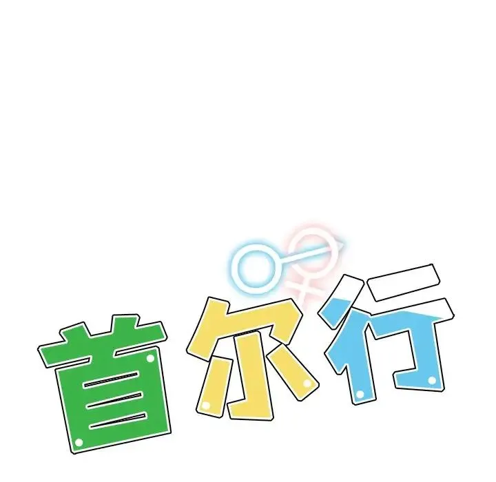 都市男女 第14話 第15页