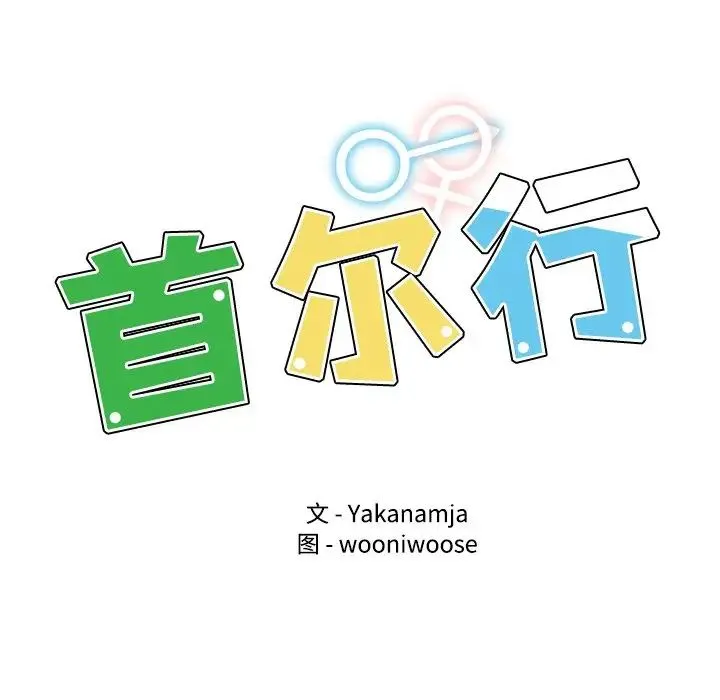 都市男女 第11話 第16页