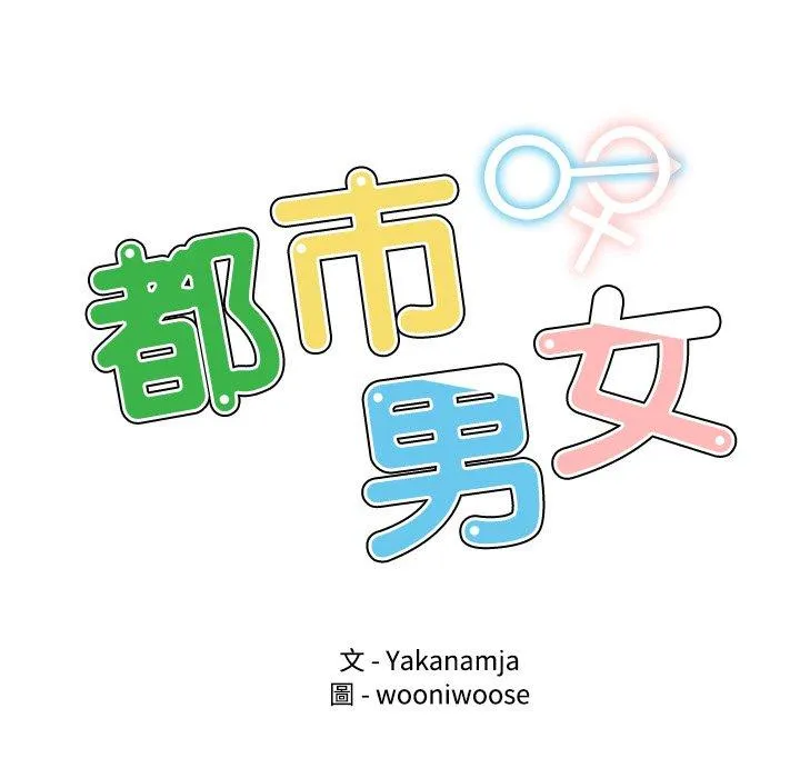 都市男女 第3话 第7页