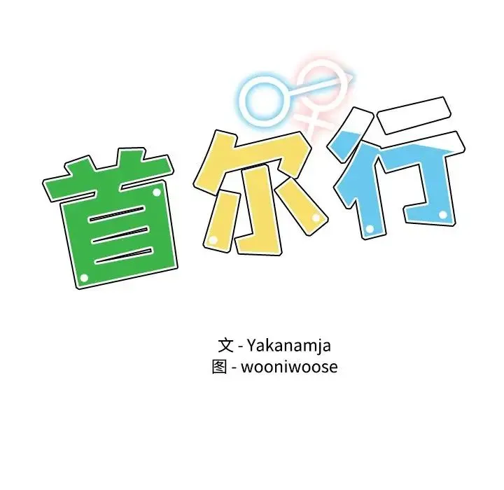 都市男女 第23話 第11页