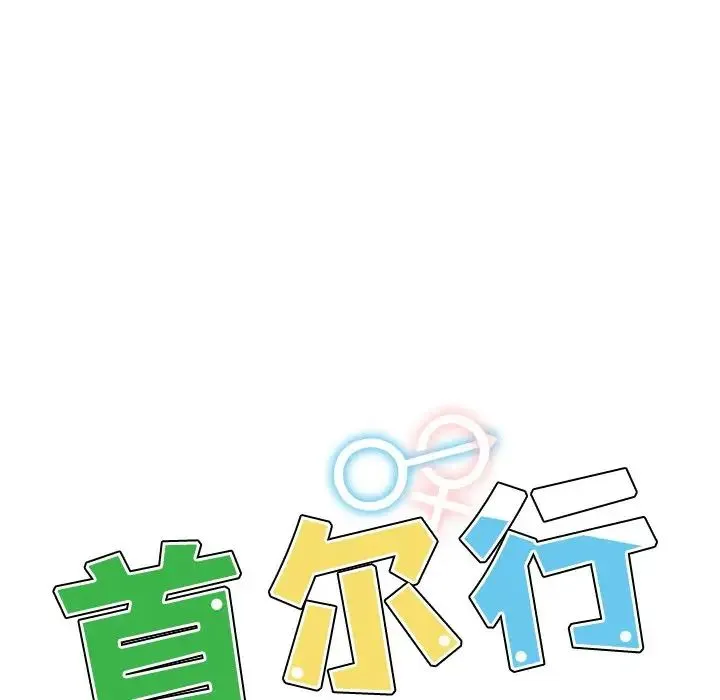 都市男女 第15話 第12页
