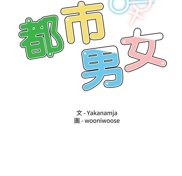 都市男女 第2话 第9页
