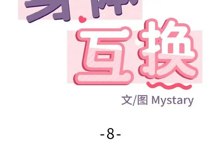 身体互换 第8話 第2页