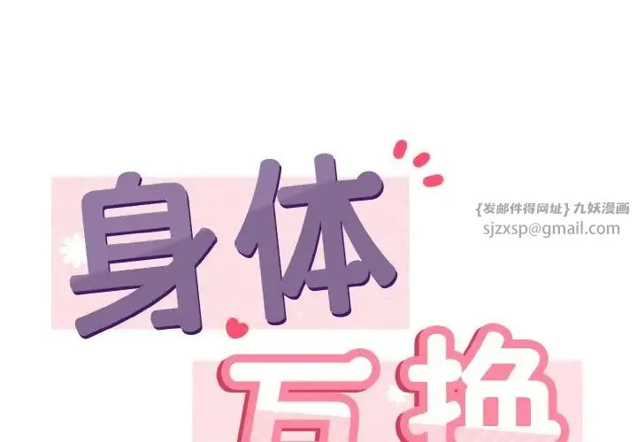 身体互换 第5話 第1页