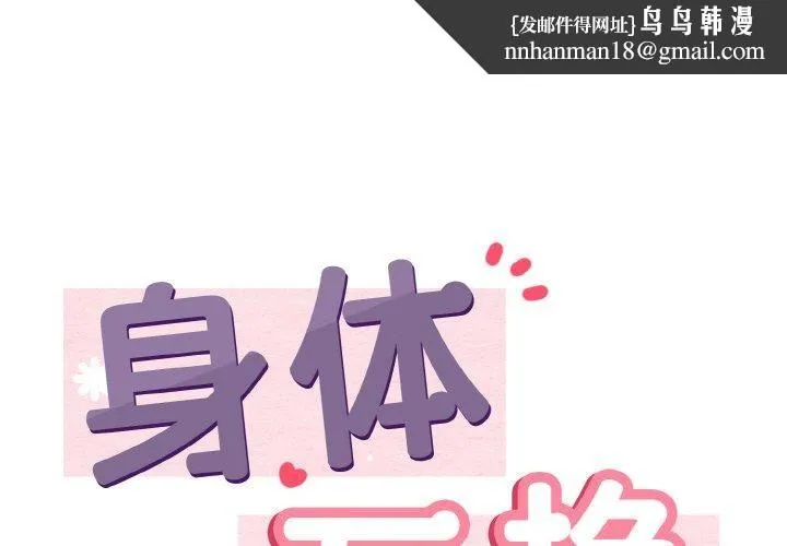 身体互换 第19話 第1页